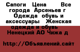 Сапоги › Цена ­ 4 - Все города, Арсеньев г. Одежда, обувь и аксессуары » Женская одежда и обувь   . Ненецкий АО,Чижа д.